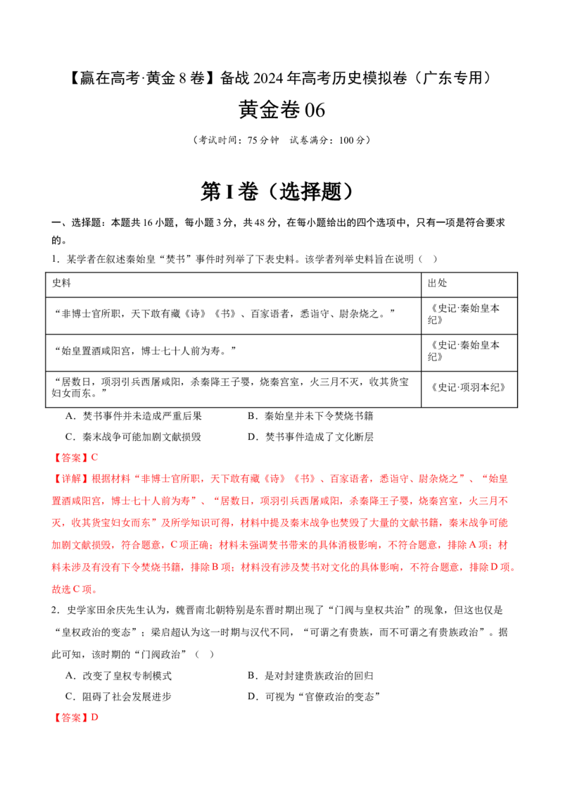 黄金卷06（广东专用）（全解全析）_07高考历史_2024年新高考资料_4.2024高考模拟预测试卷_赢在高考&middot;黄金8卷备战2024年高考历史模拟卷（广东专用）31245718