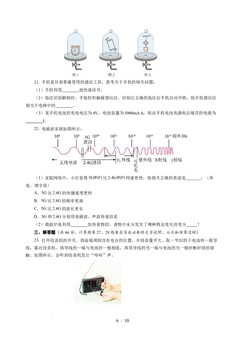 第十七章电磁波与现代通信单元测试（考试版A4）_9下-初中物理苏科版(4)_9下-初中物理苏科版（2026春季新版）持续更新_02习题试卷_单元测试