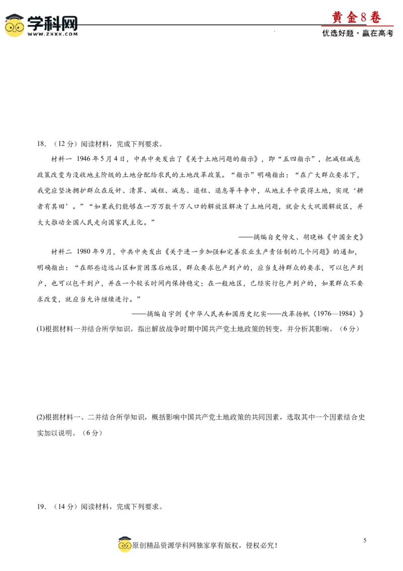 黄金卷05（考试版）_07高考历史_2024年新高考资料_4.2024高考模拟预测试卷_黄金卷05（16+4模式）-赢在高考&middot;黄金8卷备战2024年高考历史模拟卷（新七省专用）