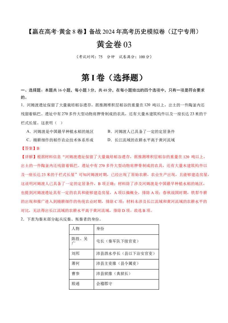 黄金卷03（辽宁专用）（全解全析）_07高考历史_2024年新高考资料_4.2024高考模拟预测试卷_赢在高考&middot;黄金8卷备战2024年高考历史模拟卷（辽宁专用）31245738