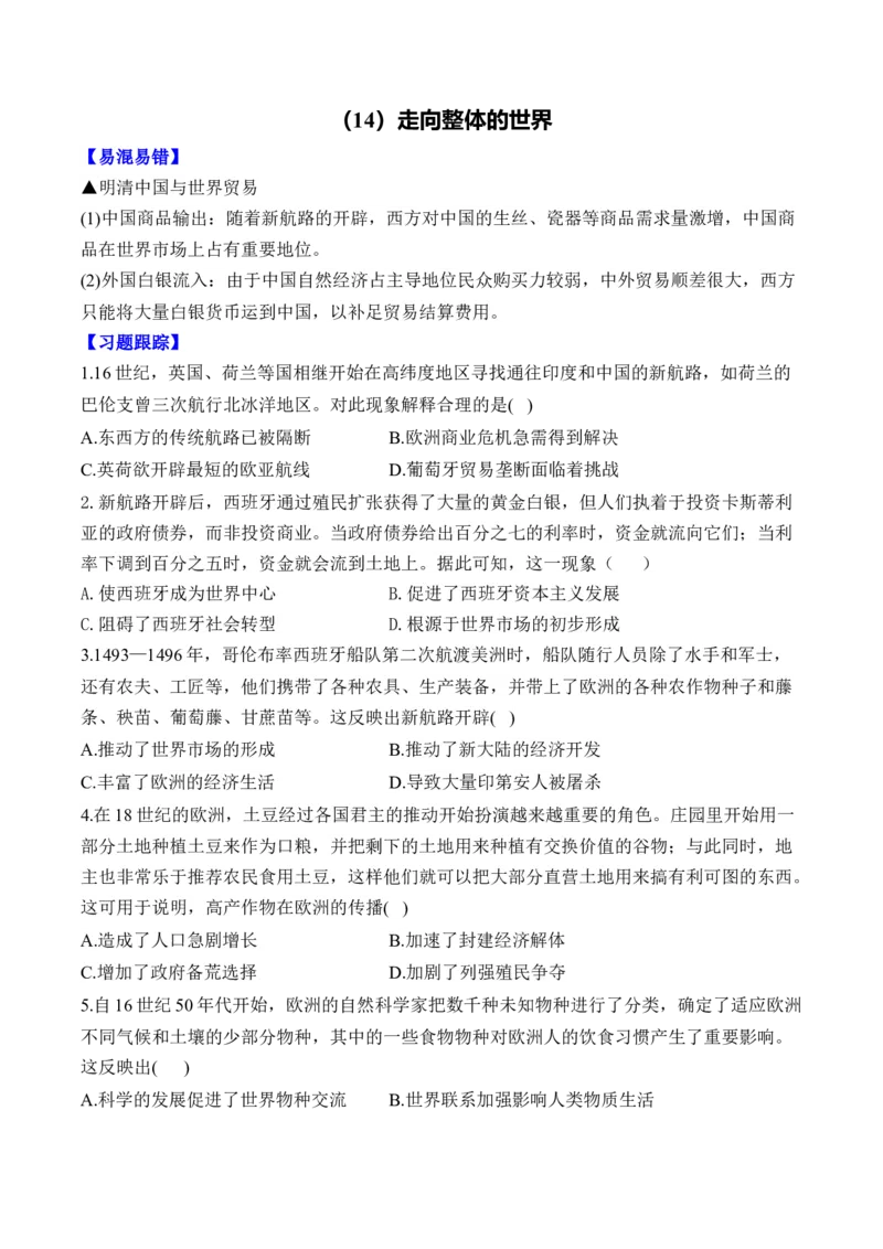 （14）走向整体的世界（含解析）&mdash;&mdash;2025届高考历史二轮复习易错重难提升新高考版_07高考历史_2025年新高考资料_二轮复习