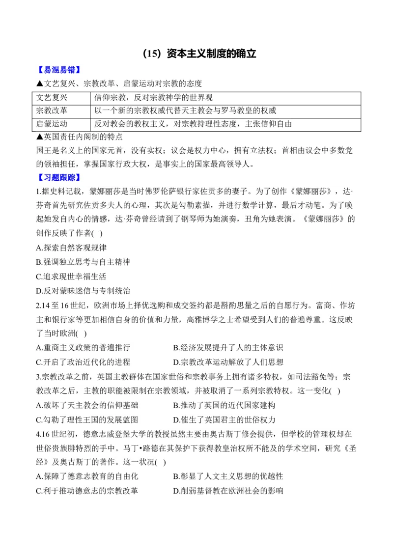 （15）资本主义制度的确立（含解析）&mdash;&mdash;2025届高考历史二轮复习易错重难提升新高考版_07高考历史_2025年新高考资料_二轮复习