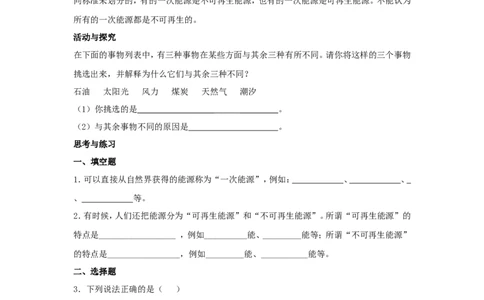 苏科初中物理九下《18.1能源利用与社会发展》word教案(4)_9下-初中物理苏科版(4)_9下-初中物理苏科版（旧版）赠送_02教案