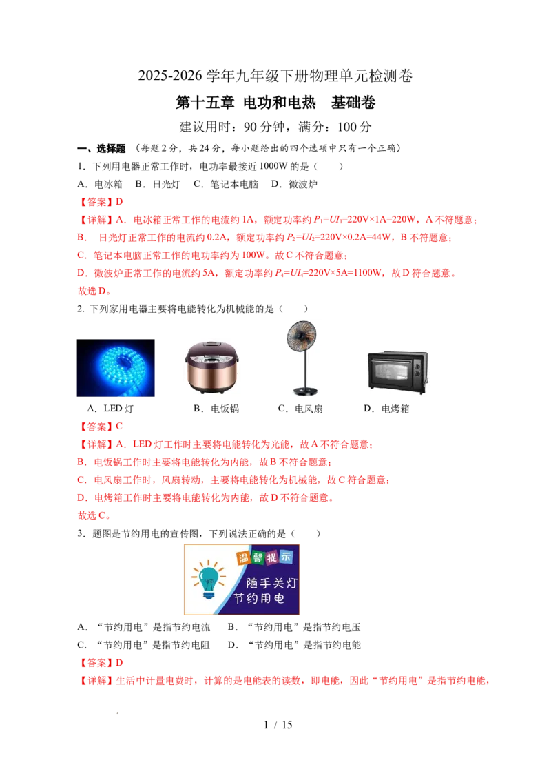 第十五章电功和电热单元测试&middot;基础卷（解析版）_9下-初中物理苏科版(4)_9下-初中物理苏科版（2026春季新版）持续更新_02习题试卷_单元测试
