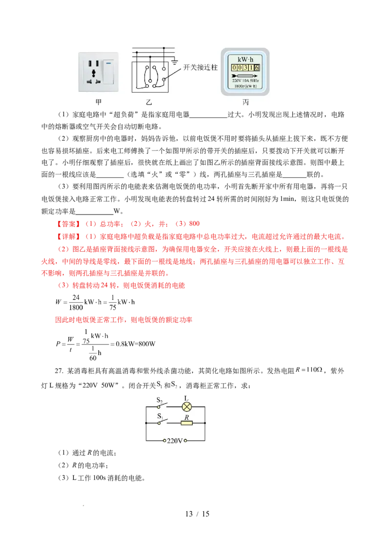第十五章电功和电热单元测试&middot;基础卷（解析版）_9下-初中物理苏科版(4)_9下-初中物理苏科版（2026春季新版）持续更新_02习题试卷_单元测试