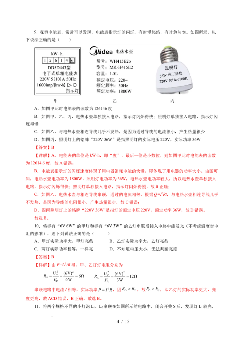 第十五章电功和电热单元测试&middot;基础卷（解析版）_9下-初中物理苏科版(4)_9下-初中物理苏科版（2026春季新版）持续更新_02习题试卷_单元测试
