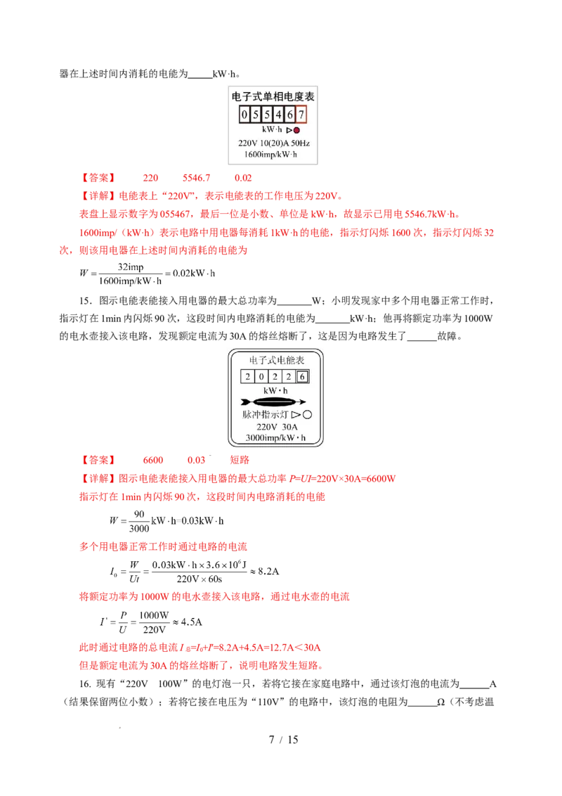 第十五章电功和电热单元测试&middot;基础卷（解析版）_9下-初中物理苏科版(4)_9下-初中物理苏科版（2026春季新版）持续更新_02习题试卷_单元测试