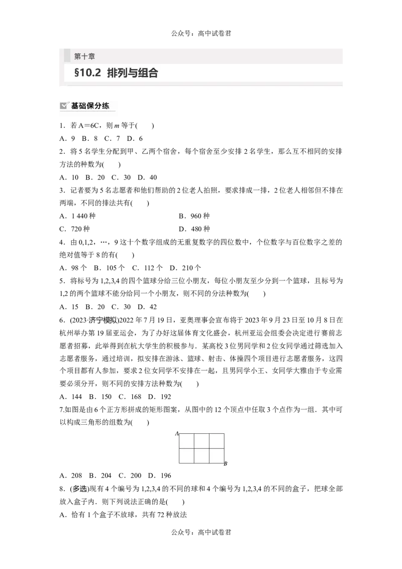 第10章　&sect;10.2　排列与组合_新高考复习资料_2024年新高考资料_一轮复习资料_完2024数学步步高大一轮复习（课件+讲义）_2024年高考数学一轮复习讲义（新高考版）_学生版在此文件夹