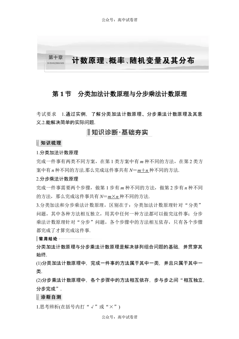 第1节分类加法计数原理与分步乘法计数原理_新高考复习资料_2024年新高考资料_一轮复习资料_完2024数学步步高大一轮复习（课件+讲义）_2024年高考数学一轮复习讲义（新高考版）