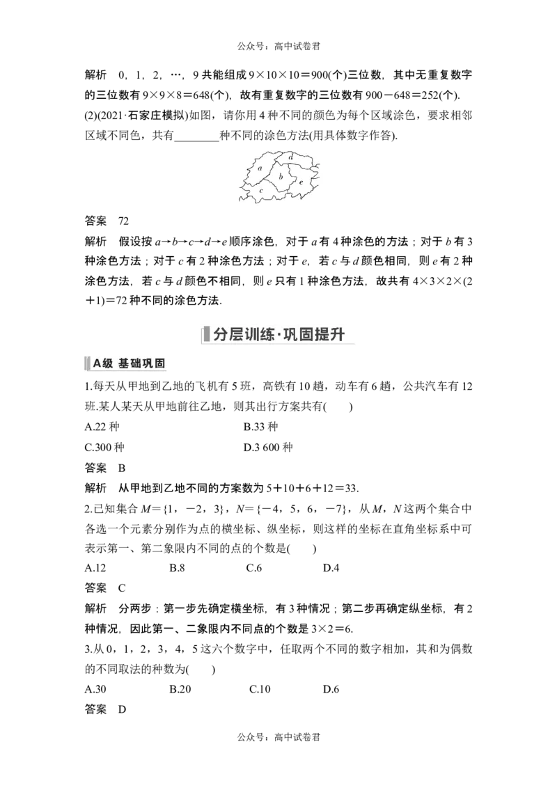 第1节分类加法计数原理与分步乘法计数原理_新高考复习资料_2024年新高考资料_一轮复习资料_完2024数学步步高大一轮复习（课件+讲义）_2024年高考数学一轮复习讲义（新高考版）