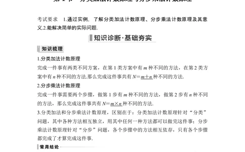 第1节分类加法计数原理与分步乘法计数原理_新高考复习资料_2024年新高考资料_一轮复习资料_完2024数学步步高大一轮复习（课件+讲义）_2024年高考数学一轮复习讲义（新高考版）
