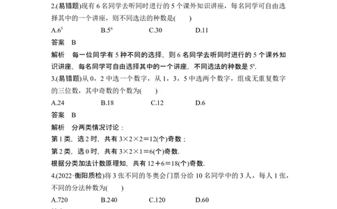 第1节分类加法计数原理与分步乘法计数原理_新高考复习资料_2024年新高考资料_一轮复习资料_完2024数学步步高大一轮复习（课件+讲义）_2024年高考数学一轮复习讲义（新高考版）
