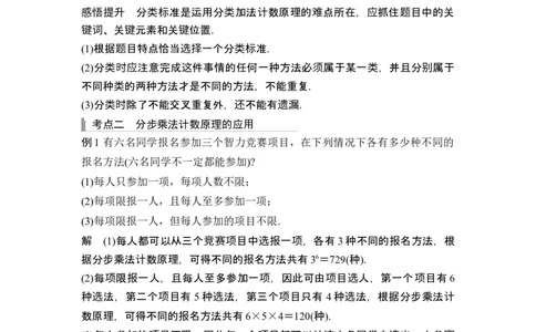 第1节分类加法计数原理与分步乘法计数原理_新高考复习资料_2024年新高考资料_一轮复习资料_完2024数学步步高大一轮复习（课件+讲义）_2024年高考数学一轮复习讲义（新高考版）