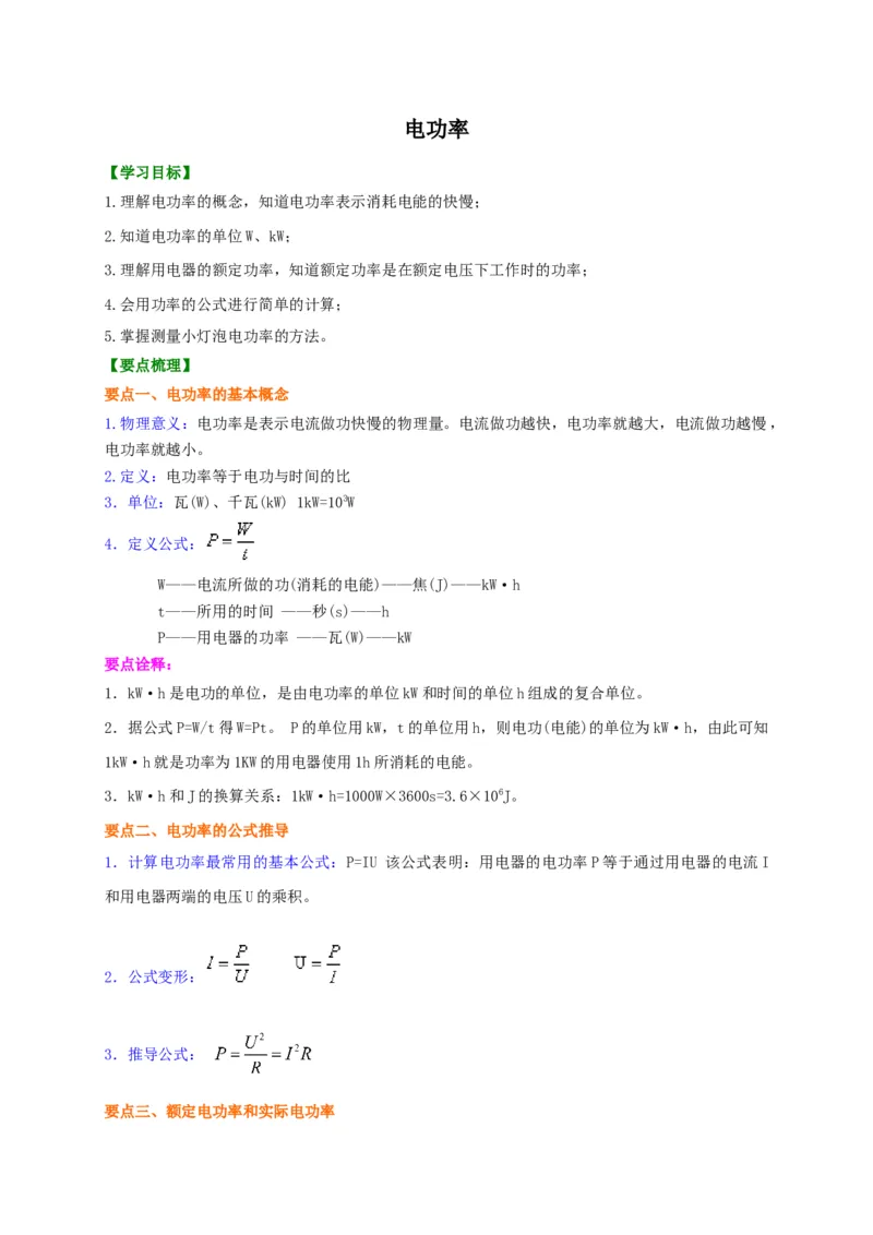 第15章电功率讲义&mdash;2020-2021学年苏科版九年级物理下册（机构专用）(1)_9下-初中物理苏科版(4)_9下-初中物理苏科版（旧版）赠送_04讲义_2020-2021学年苏科版九年级物理下册讲义（机构专用）