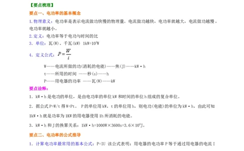 第15章电功率讲义&mdash;2020-2021学年苏科版九年级物理下册（机构专用）(1)_9下-初中物理苏科版(4)_9下-初中物理苏科版（旧版）赠送_04讲义_2020-2021学年苏科版九年级物理下册讲义（机构专用）