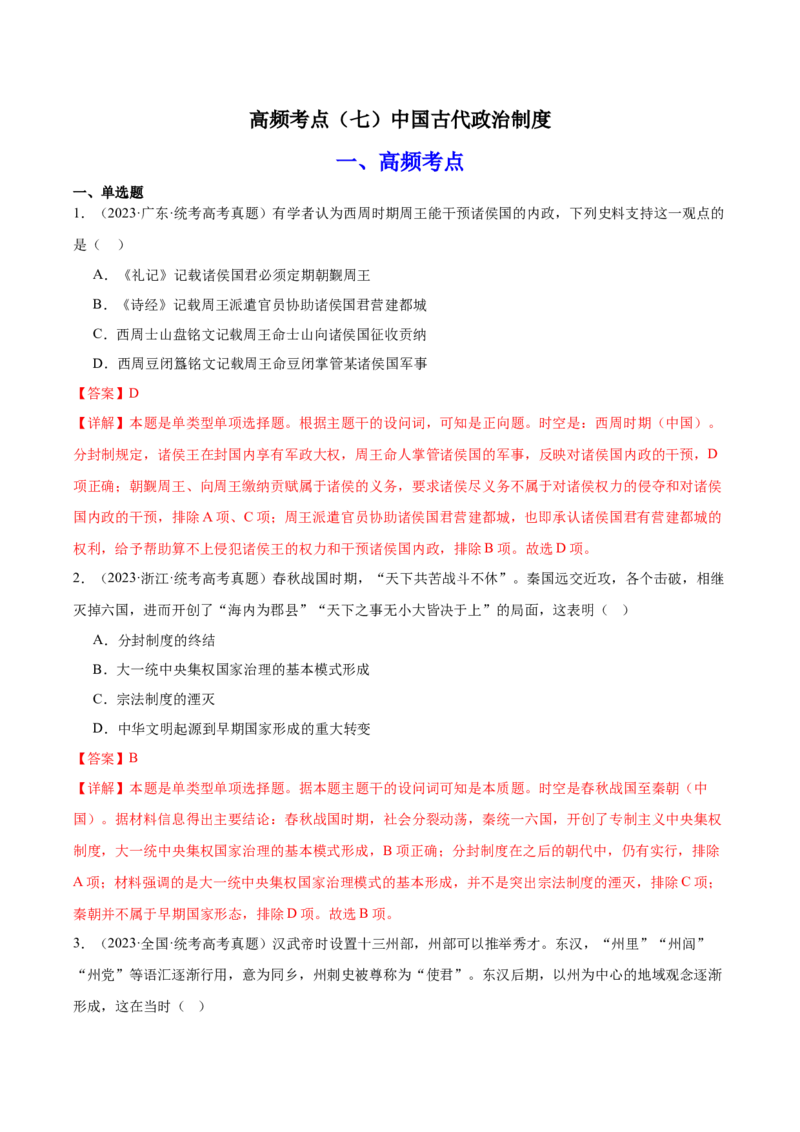 高频考点（七）中国古代政治制度（解析版）_07高考历史_2024年新高考资料_1.2024一轮复习_2024年高考一轮复习高频考点小专题式巩固提升卷