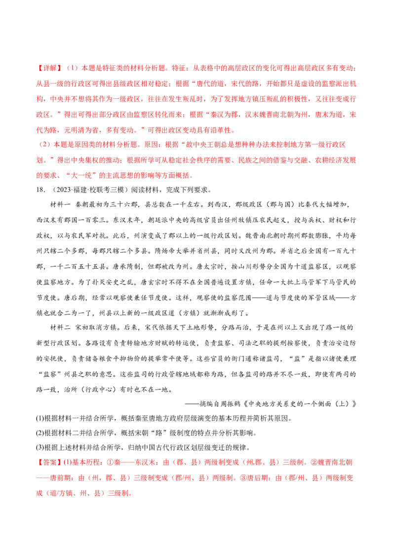 高频考点（七）中国古代政治制度（解析版）_07高考历史_2024年新高考资料_1.2024一轮复习_2024年高考一轮复习高频考点小专题式巩固提升卷