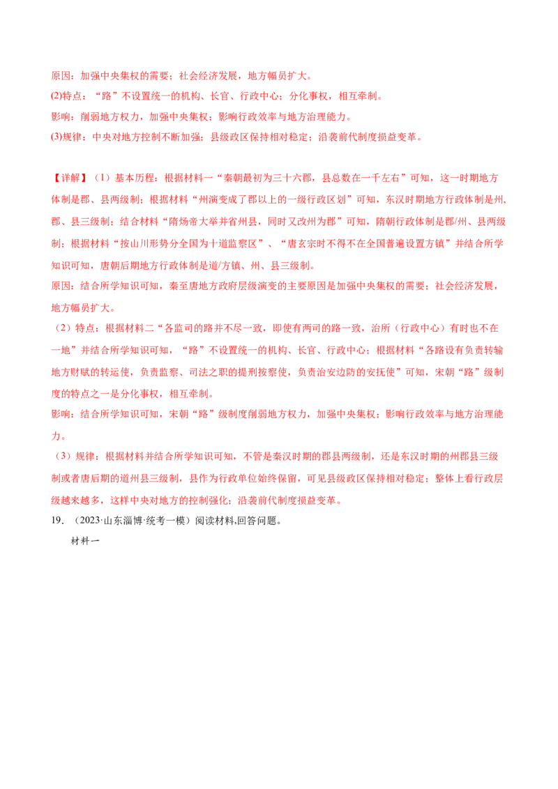 高频考点（七）中国古代政治制度（解析版）_07高考历史_2024年新高考资料_1.2024一轮复习_2024年高考一轮复习高频考点小专题式巩固提升卷