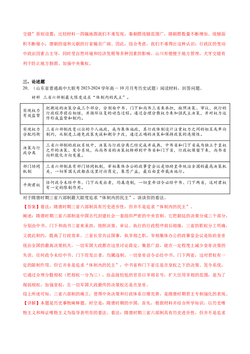 高频考点（七）中国古代政治制度（解析版）_07高考历史_2024年新高考资料_1.2024一轮复习_2024年高考一轮复习高频考点小专题式巩固提升卷