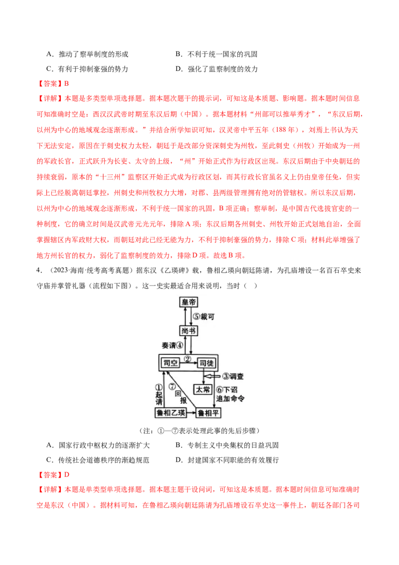 高频考点（七）中国古代政治制度（解析版）_07高考历史_2024年新高考资料_1.2024一轮复习_2024年高考一轮复习高频考点小专题式巩固提升卷
