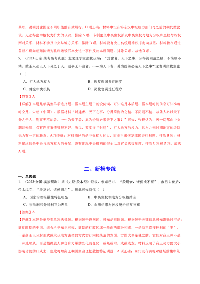 高频考点（七）中国古代政治制度（解析版）_07高考历史_2024年新高考资料_1.2024一轮复习_2024年高考一轮复习高频考点小专题式巩固提升卷