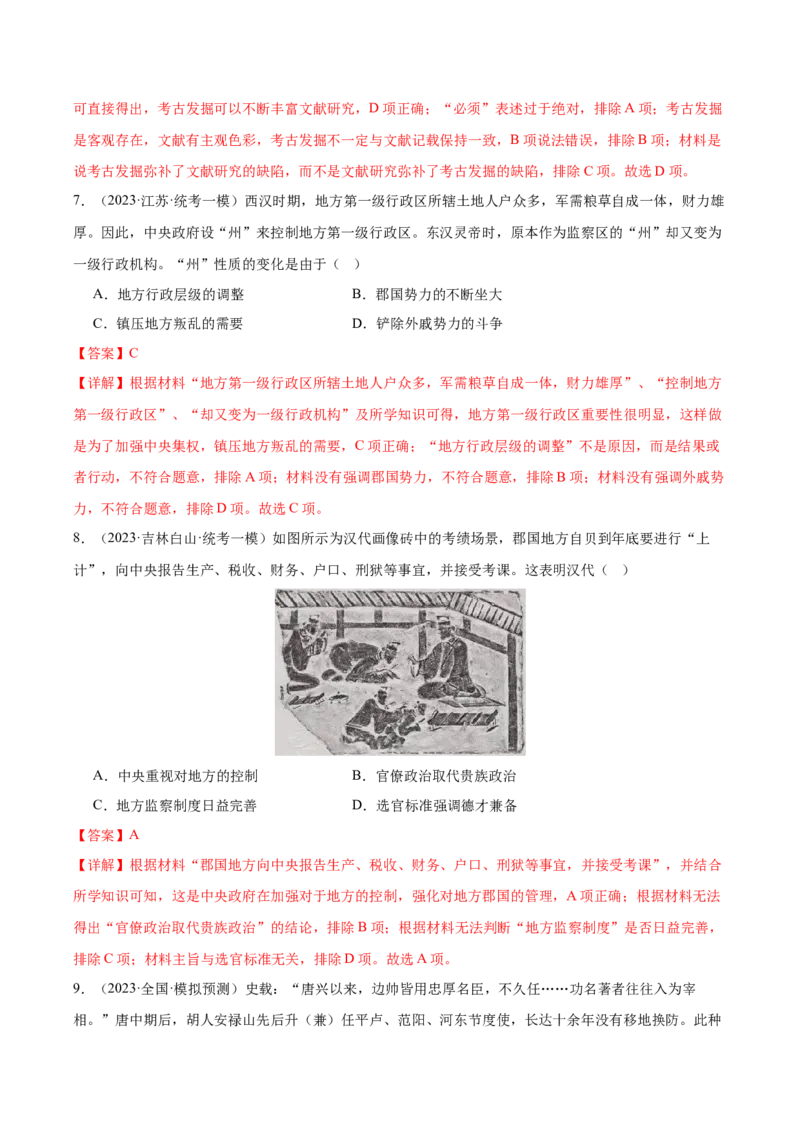 高频考点（七）中国古代政治制度（解析版）_07高考历史_2024年新高考资料_1.2024一轮复习_2024年高考一轮复习高频考点小专题式巩固提升卷