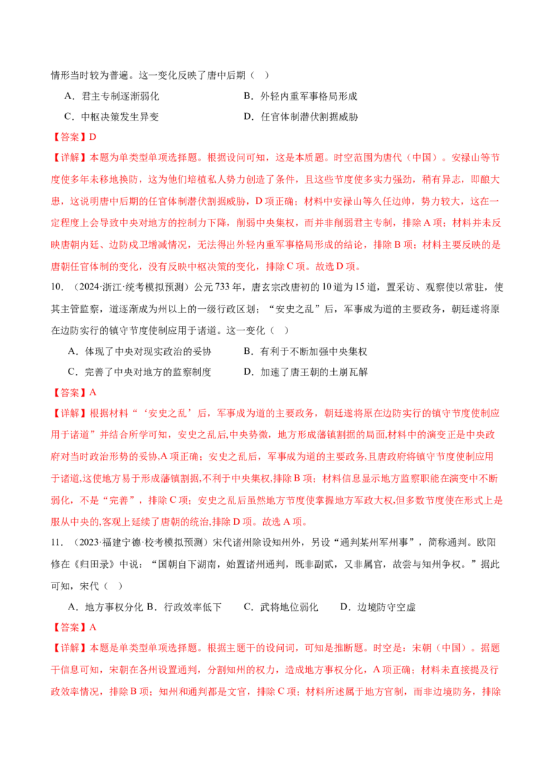 高频考点（七）中国古代政治制度（解析版）_07高考历史_2024年新高考资料_1.2024一轮复习_2024年高考一轮复习高频考点小专题式巩固提升卷