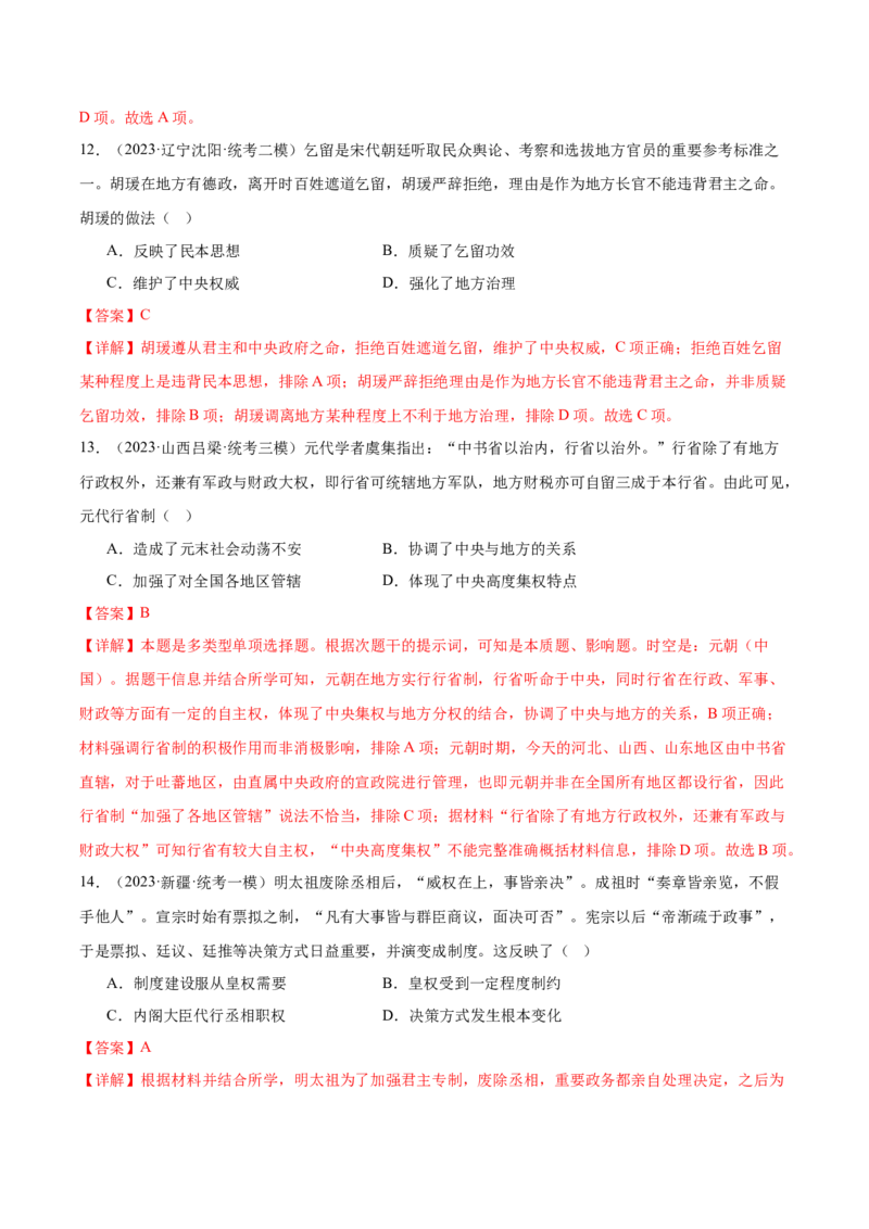 高频考点（七）中国古代政治制度（解析版）_07高考历史_2024年新高考资料_1.2024一轮复习_2024年高考一轮复习高频考点小专题式巩固提升卷