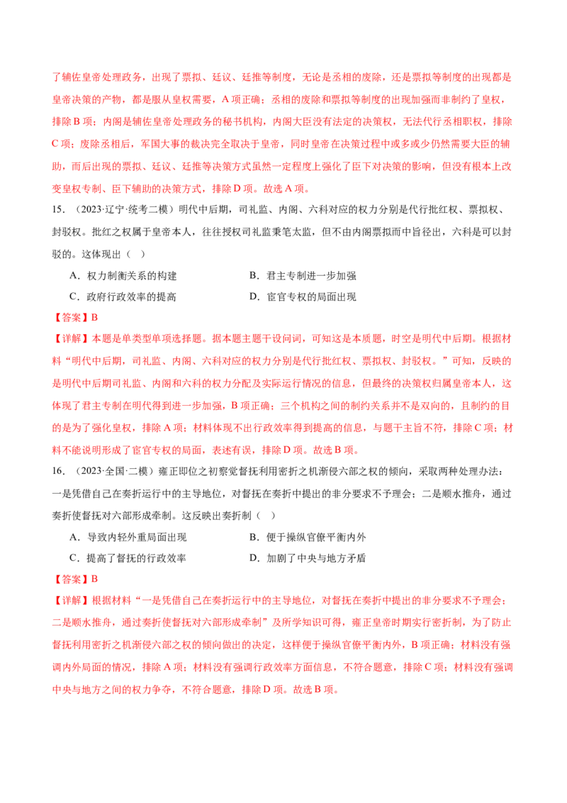高频考点（七）中国古代政治制度（解析版）_07高考历史_2024年新高考资料_1.2024一轮复习_2024年高考一轮复习高频考点小专题式巩固提升卷