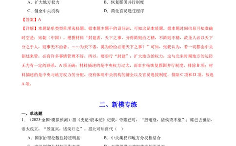 高频考点（七）中国古代政治制度（解析版）_07高考历史_2024年新高考资料_1.2024一轮复习_2024年高考一轮复习高频考点小专题式巩固提升卷
