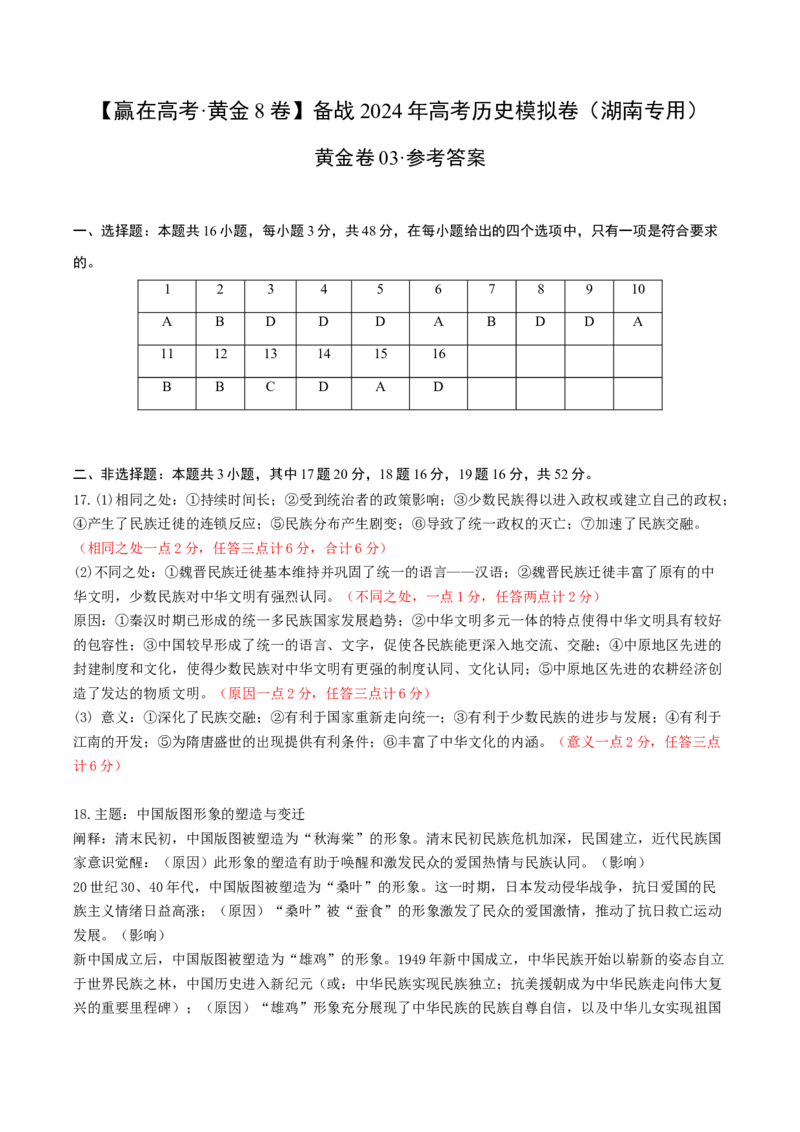 黄金卷03（湖南专用）（参考答案）_07高考历史_2024年新高考资料_4.2024高考模拟预测试卷_赢在高考&middot;黄金8卷备战2024年高考历史模拟卷（湖南专用）31259448