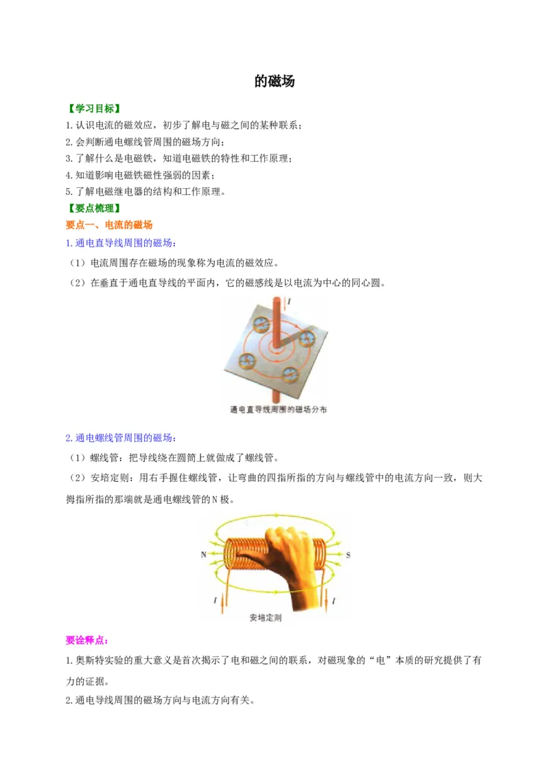 第16章电流的磁场讲义&mdash;2020-2021学年苏科版九年级物理下册（机构专用）_9下-初中物理苏科版(4)_9下-初中物理苏科版（旧版）赠送_04讲义