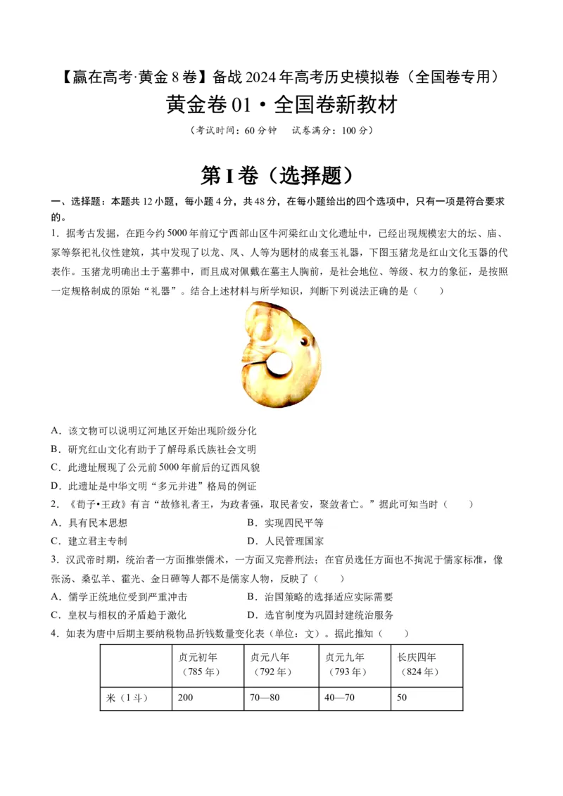黄金卷01（全国卷新教材）（原卷版）_07高考历史_2024年新高考资料_4.2024高考模拟预测试卷_赢在高考&middot;黄金8卷备战2024年高考历史模拟卷（全国卷专用）31256258