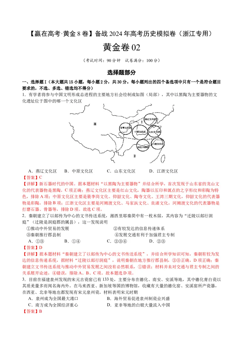 黄金卷02（浙江专用）（全解全析）_07高考历史_2024年新高考资料_4.2024高考模拟预测试卷_赢在高考&middot;黄金8卷备战2024年高考历史模拟卷（浙江专用）31278328