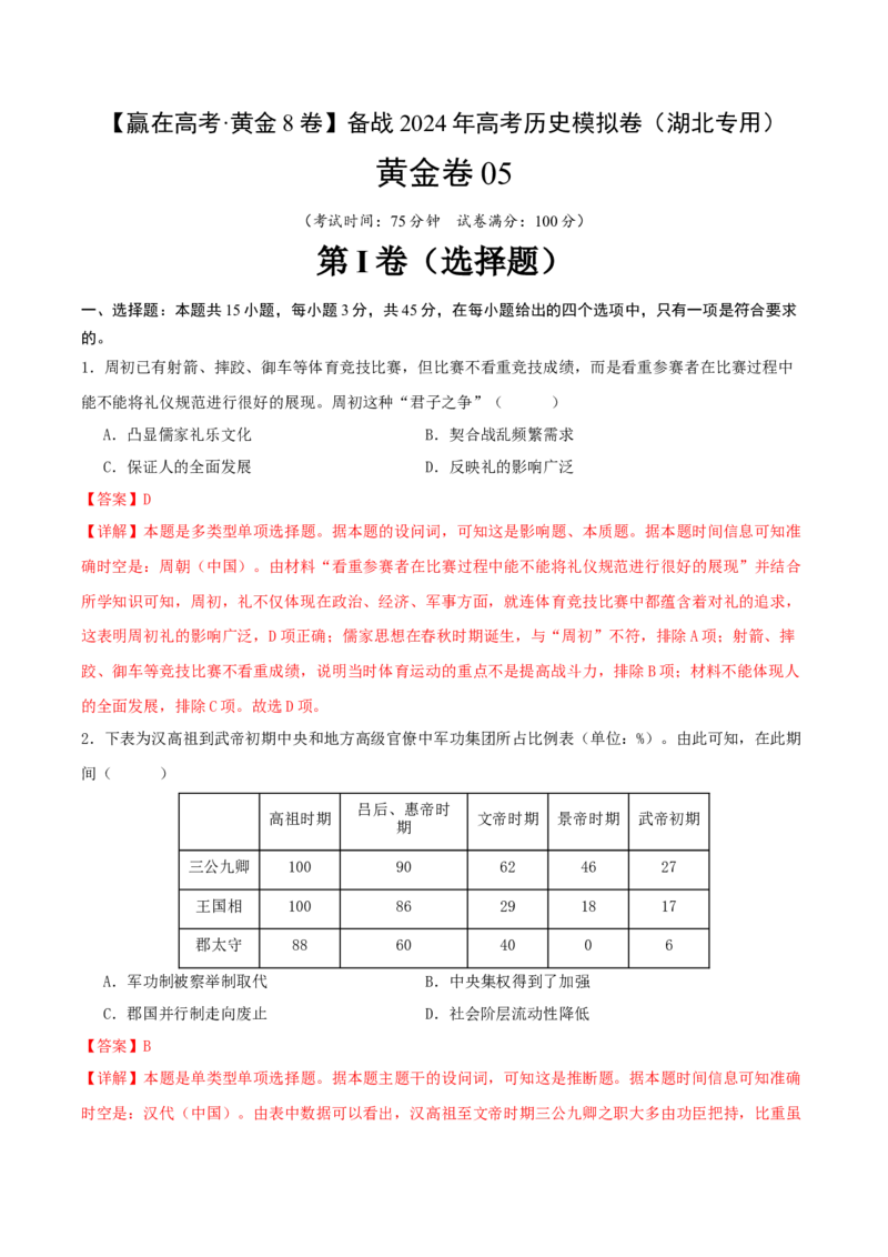 黄金卷05（湖北专用）（全解全析）_07高考历史_2024年新高考资料_4.2024高考模拟预测试卷_赢在高考&middot;黄金8卷备战2024年高考历史模拟卷（湖北专用）31282718