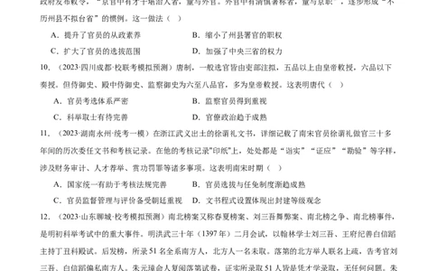 高频考点（八）中国古代选官与管理（原卷版）_07高考历史_2024年新高考资料_1.2024一轮复习_2024年高考一轮复习高频考点小专题式巩固提升卷
