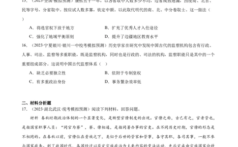 高频考点（八）中国古代选官与管理（原卷版）_07高考历史_2024年新高考资料_1.2024一轮复习_2024年高考一轮复习高频考点小专题式巩固提升卷
