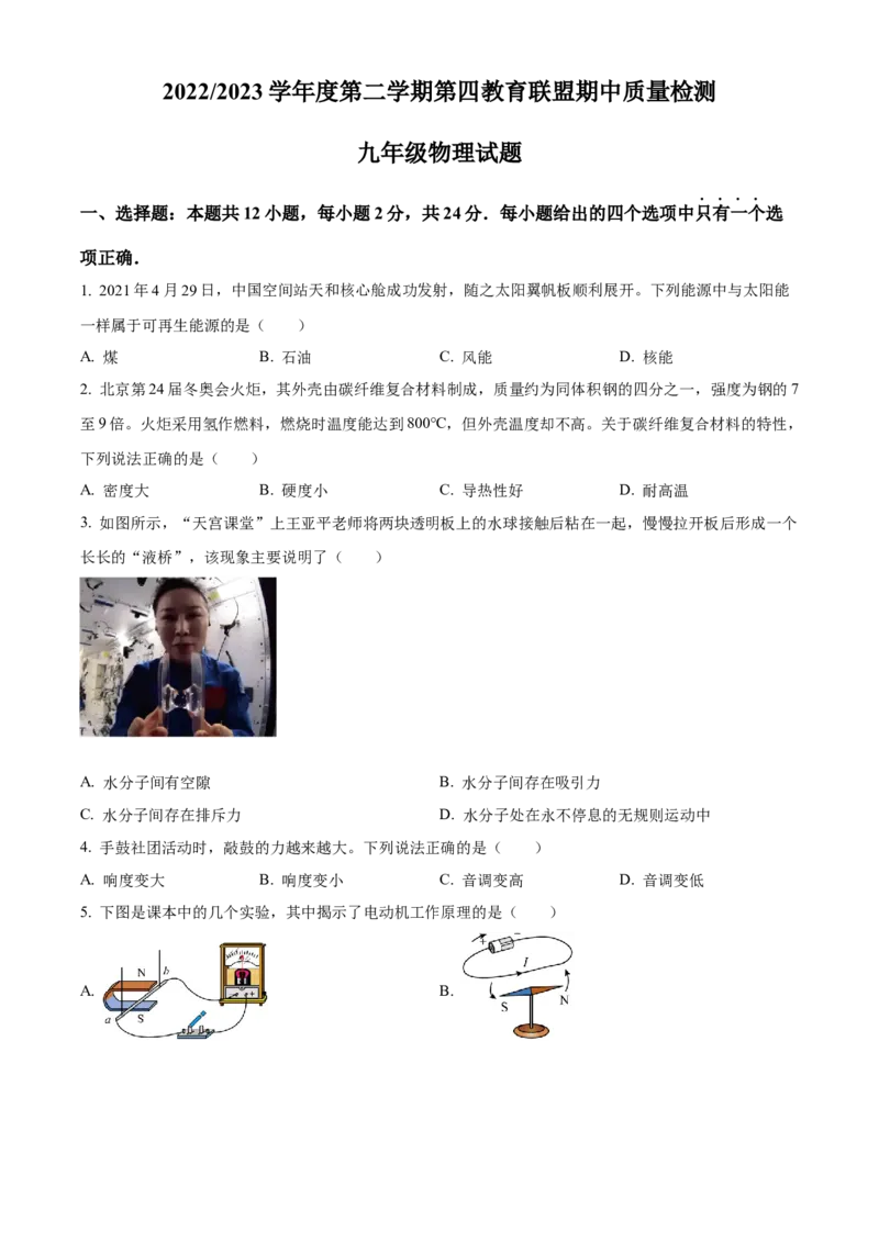 精品解析：江苏省盐城市东台市第四联盟2022-2023学年九年级下学期期中物理试题（原卷版）_9下-初中物理苏科版(4)_9下-初中物理苏科版（旧版）赠送_03试卷_期中试卷