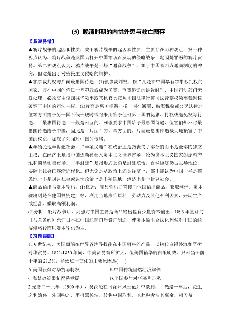 （5）晚清时期的内忧外患与救亡图存(含解析）&mdash;&mdash;2025届高考历史二轮复习易错重难提升新高考版_07高考历史_2025年新高考资料_二轮复习