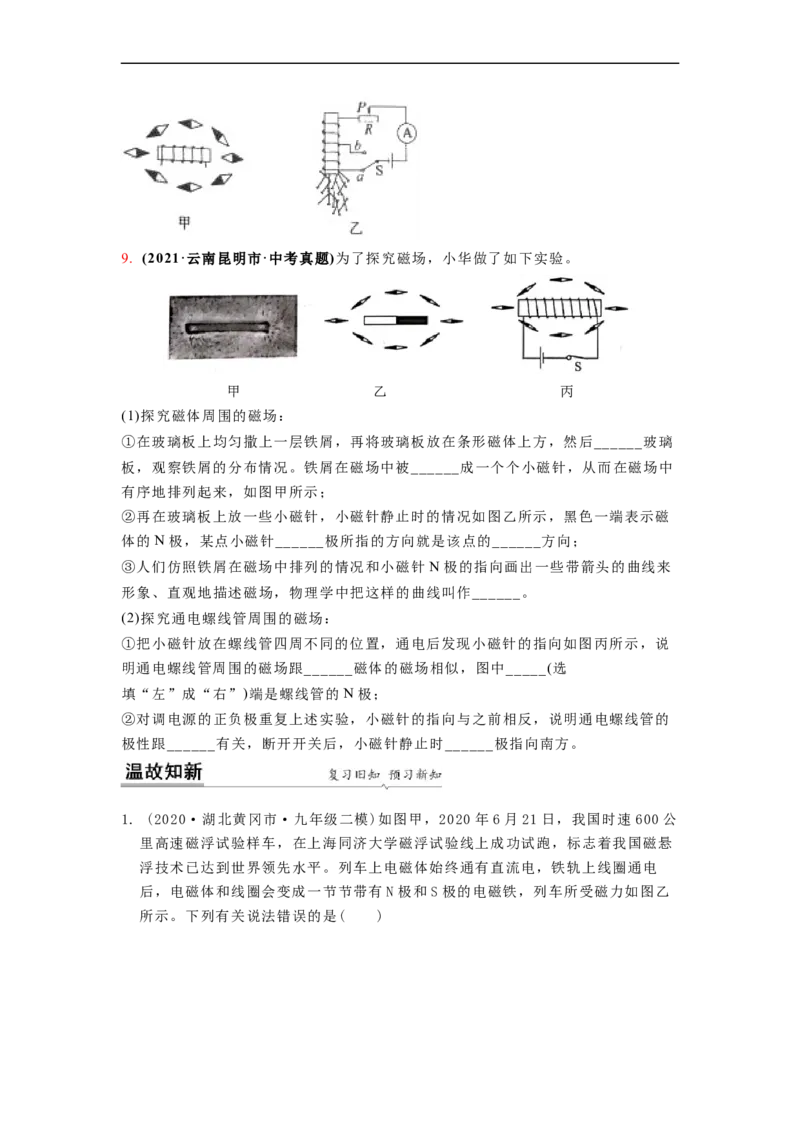 16.2(第一课时)电流的磁效应教案（原卷版）_9下-初中物理苏科版(4)_9下-初中物理苏科版（旧版）赠送_04讲义_2022-2023学年九年级下册物理同步备课讲义(苏科版)(21)份
