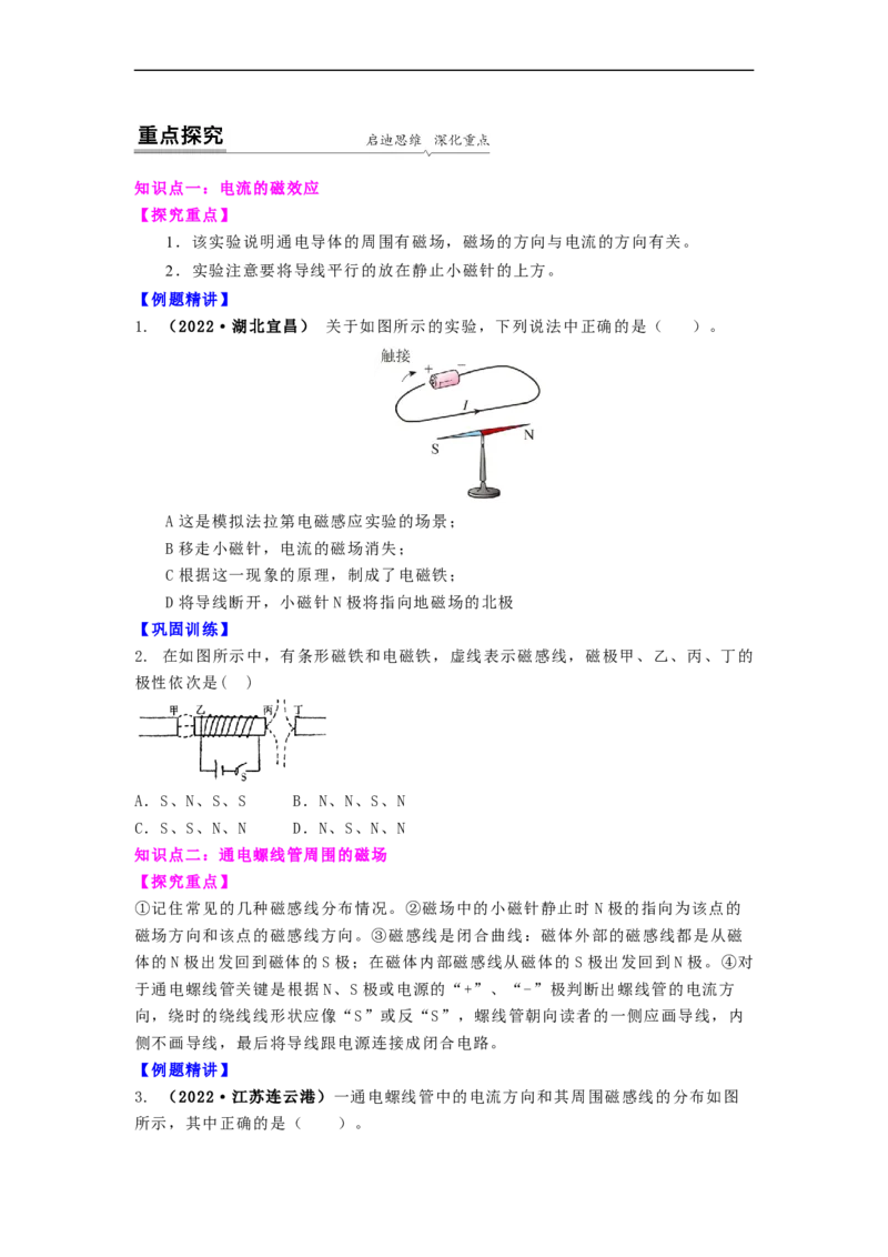16.2(第一课时)电流的磁效应教案（原卷版）_9下-初中物理苏科版(4)_9下-初中物理苏科版（旧版）赠送_04讲义_2022-2023学年九年级下册物理同步备课讲义(苏科版)(21)份