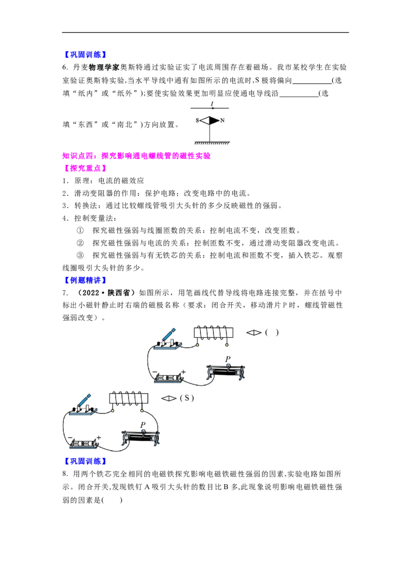16.2(第一课时)电流的磁效应教案（原卷版）_9下-初中物理苏科版(4)_9下-初中物理苏科版（旧版）赠送_04讲义_2022-2023学年九年级下册物理同步备课讲义(苏科版)(21)份