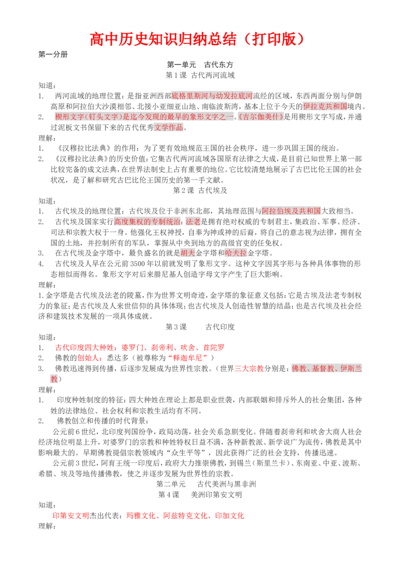 （超详）高中历史知识点归纳汇总_07高考历史_通用版（老高考）复习资料_2023年复习资料