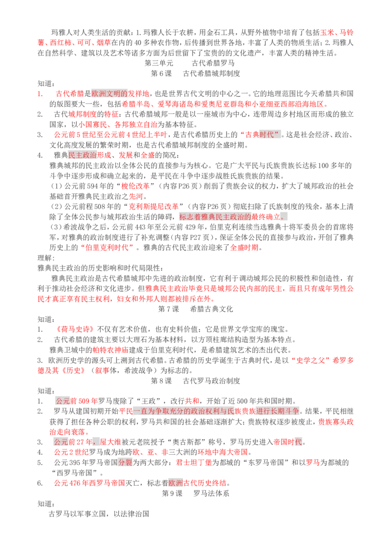 （超详）高中历史知识点归纳汇总_07高考历史_通用版（老高考）复习资料_2023年复习资料
