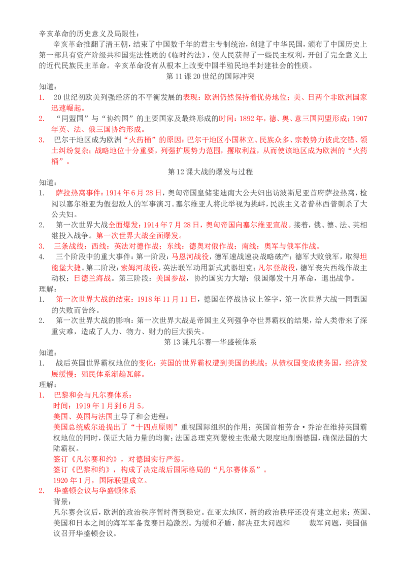 （超详）高中历史知识点归纳汇总_07高考历史_通用版（老高考）复习资料_2023年复习资料