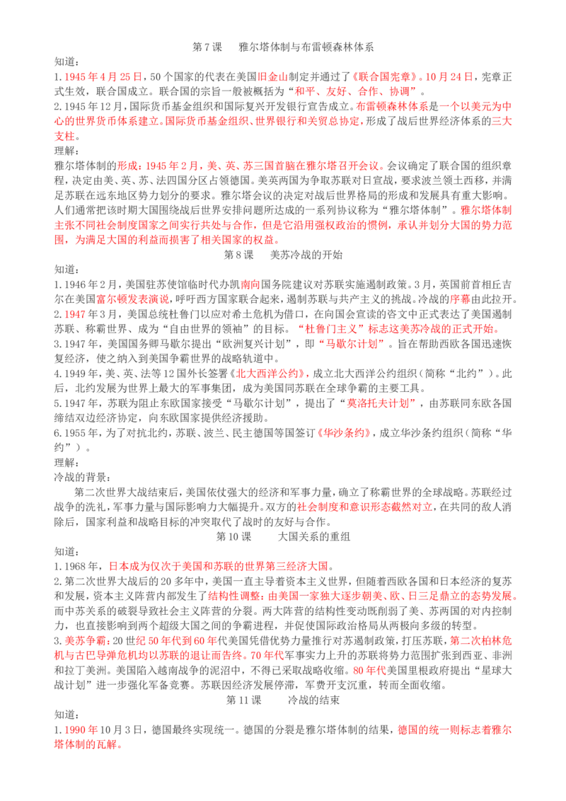 （超详）高中历史知识点归纳汇总_07高考历史_通用版（老高考）复习资料_2023年复习资料