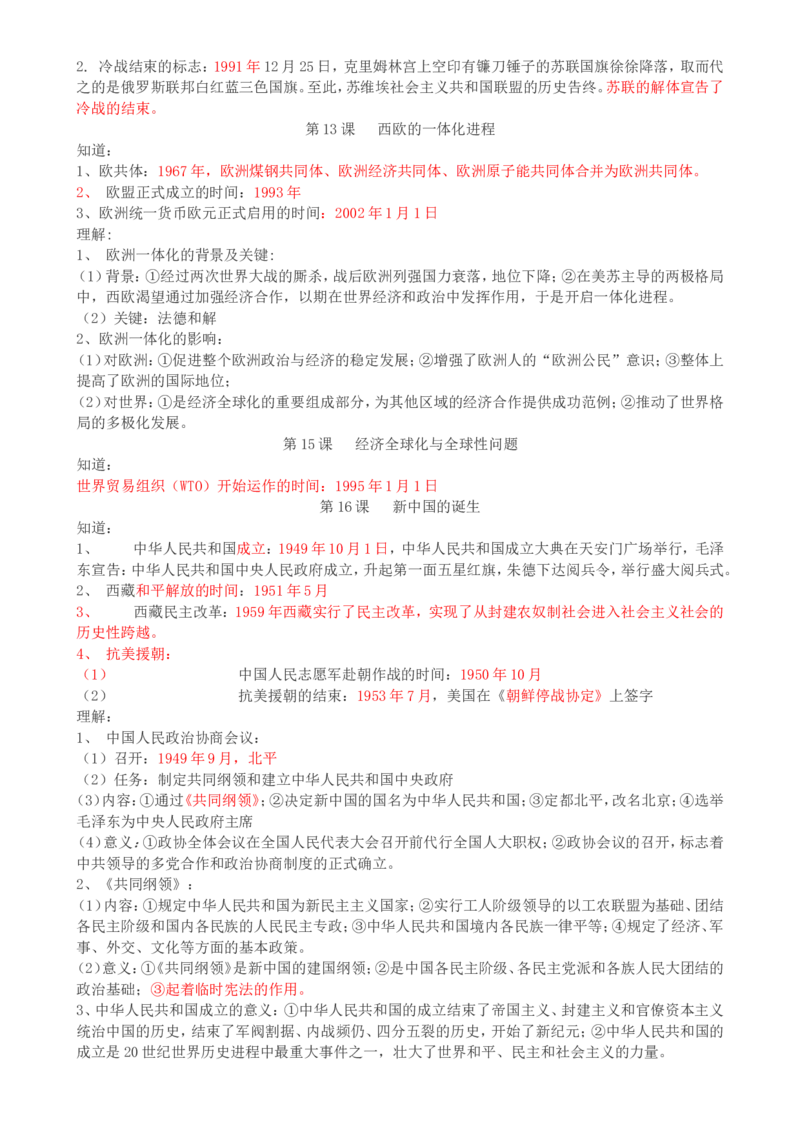 （超详）高中历史知识点归纳汇总_07高考历史_通用版（老高考）复习资料_2023年复习资料