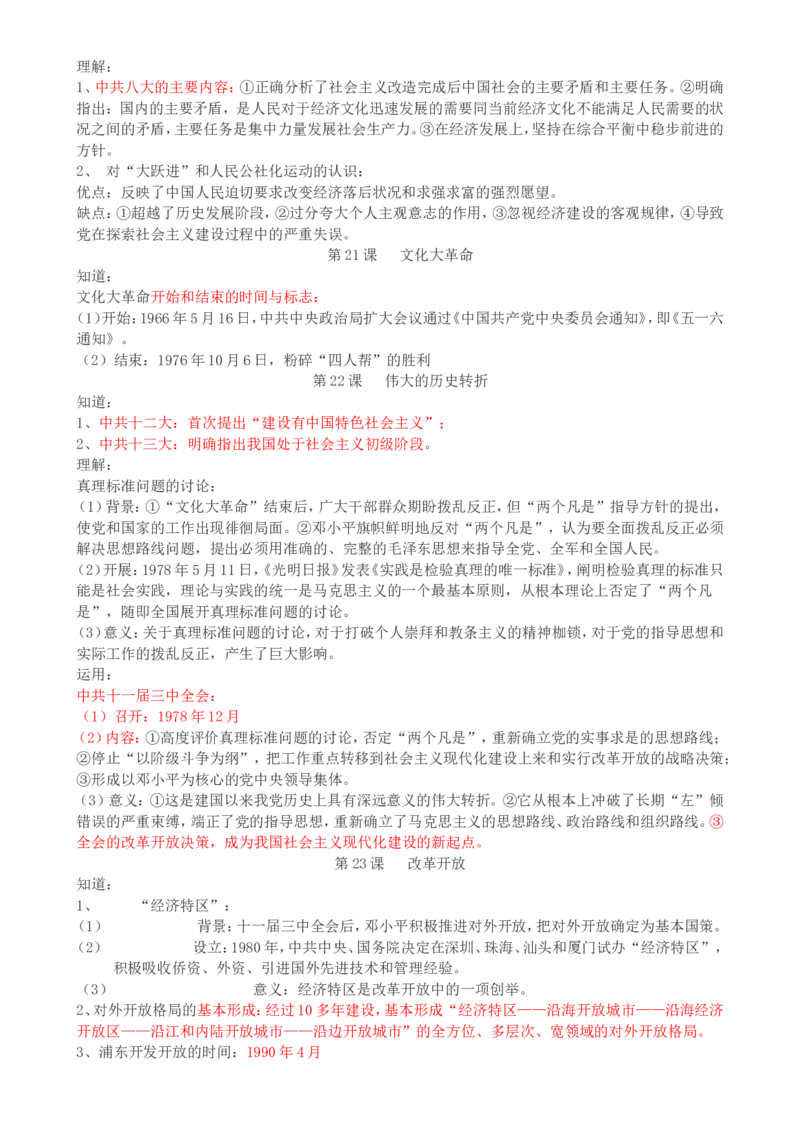 （超详）高中历史知识点归纳汇总_07高考历史_通用版（老高考）复习资料_2023年复习资料