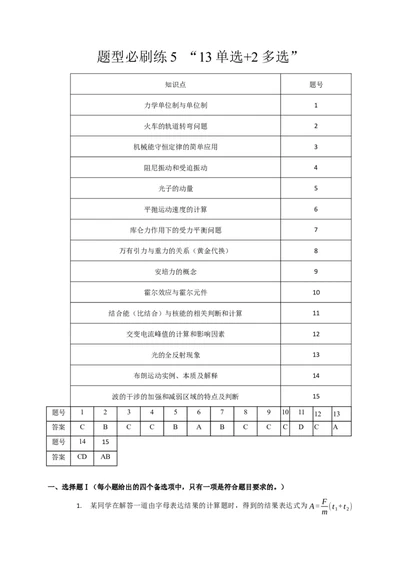 题型必刷练5&ldquo;13单选+2多选&rdquo;（解析版）_2025年新高考资料_二轮复习_模型与方法2025届高考物理二轮复习热点题型归类340322924