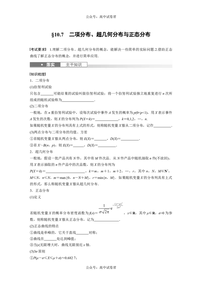 第10章　&sect;10.7　二项分布、超几何分布与正态分布_新高考复习资料_2024年新高考资料_一轮复习资料_完2024数学步步高大一轮复习（课件+讲义）_2024年高考数学一轮复习讲义（新高考版）_358